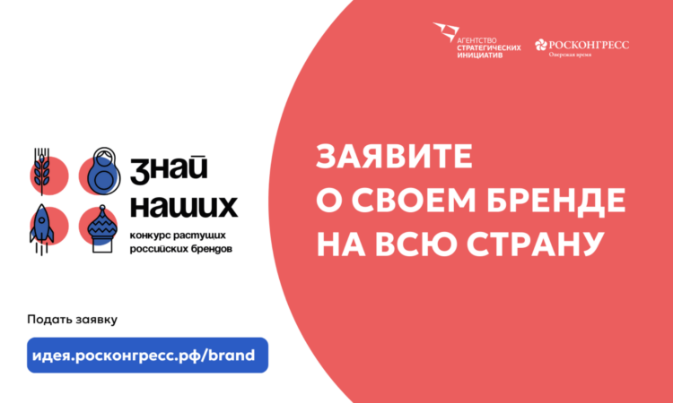Агентство стратегических инициатив продлило прием заявок на Всероссийский конкурс отечественных брендов «Знай наших».