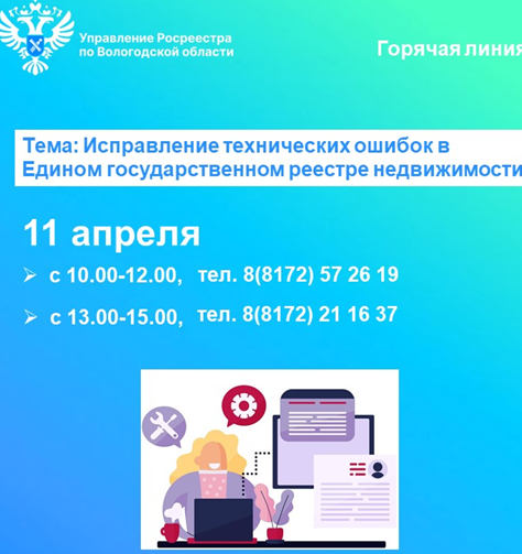 Управление Росреестра и Роскадастр по Вологодской области проведут 11 апрелягорячие линии по вопросам исправления техническихошибок в сведенияхЕГРН.