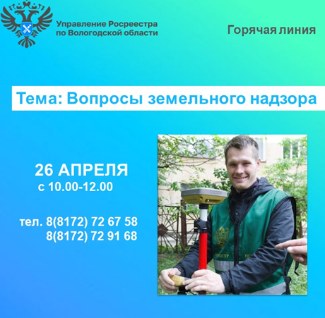 26 апреля в Вологодском Росреестребудет работать горячая линия по вопросам земельного надзора.