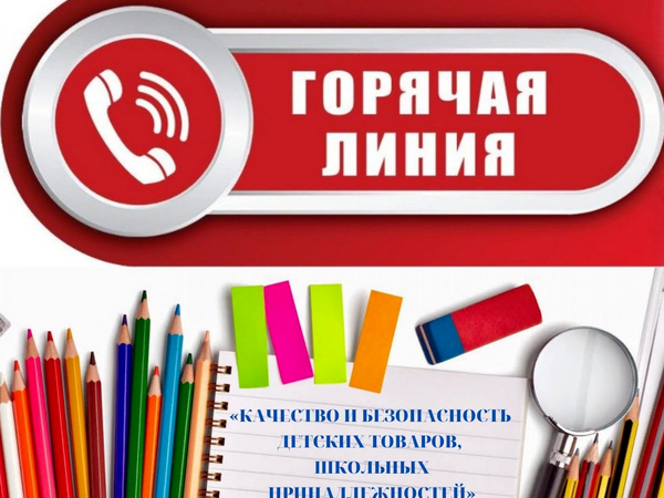 С 10 по 21 августа 2026г. проводится горячая линия по вопросам качества и безопасности детских товаров и школьных принадлежностей.