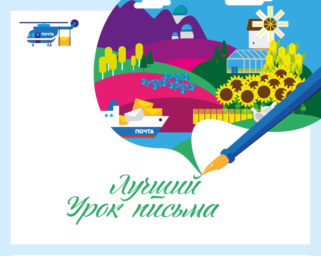 Почта России объявила номинации конкурса «Лучший урок письма – 2024».