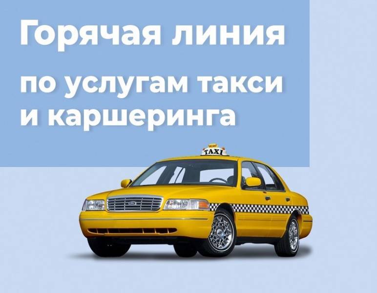 С 13 ноября по 24 ноября 2023 года проводится  горячая линия по вопросам защиты прав потребителей при оказании услуг такси и каршеринга.